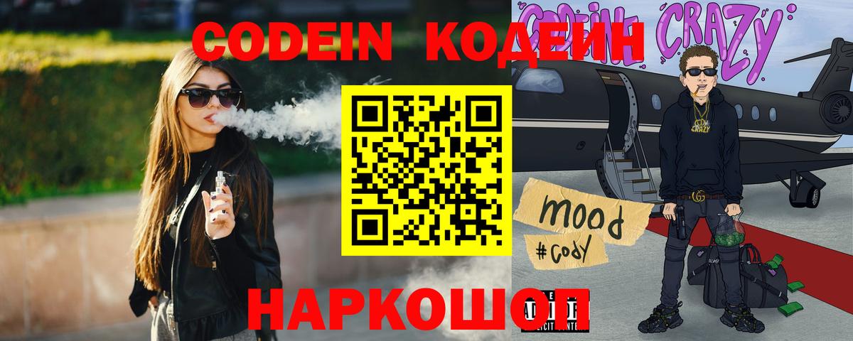 Павлово  Кодеиновый сироп Lean Purple Drank  Вход с VPN  Codein напиток Lean (лин) 